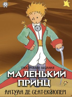 cover image of Маленький принц. Ілюстроване видання